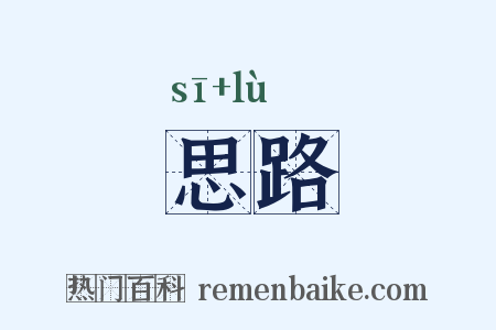 思路是什么意思的图片